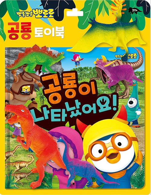 뽀로로 토이북 공룡놀이: 공룡이 나타났어요!