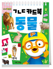 뽀로로 ㄱㄴㄷ 카드북 : 동물 (스프링)