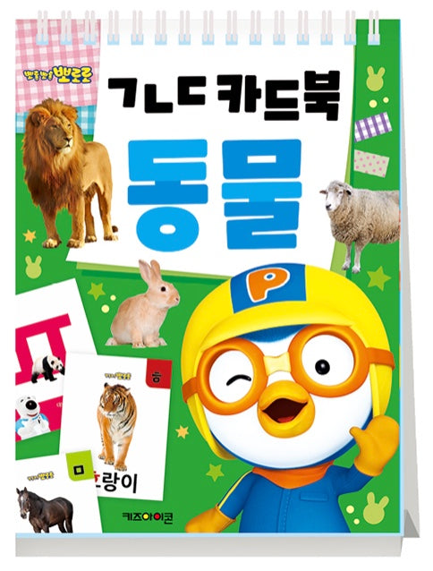 뽀로로 ㄱㄴㄷ 카드북 : 동물 (스프링)