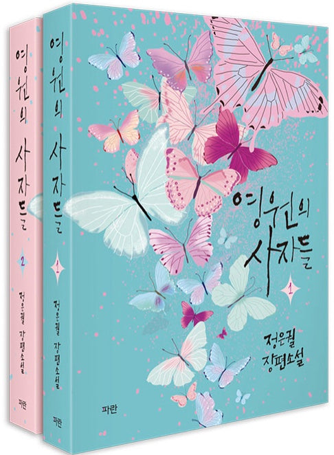 Eternal Envoys 1~2 Set - All 2 Volumes