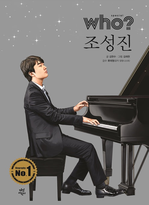 Who? Special 조성진