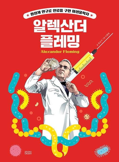 who? special 알렉산더 플레밍