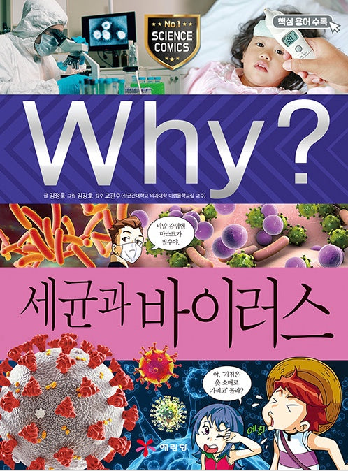 Why? 세균과 바이러스 (Why?과학 94)