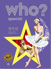 Who? Special 강수진
