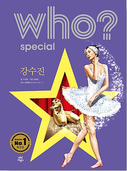 Who? Special 강수진