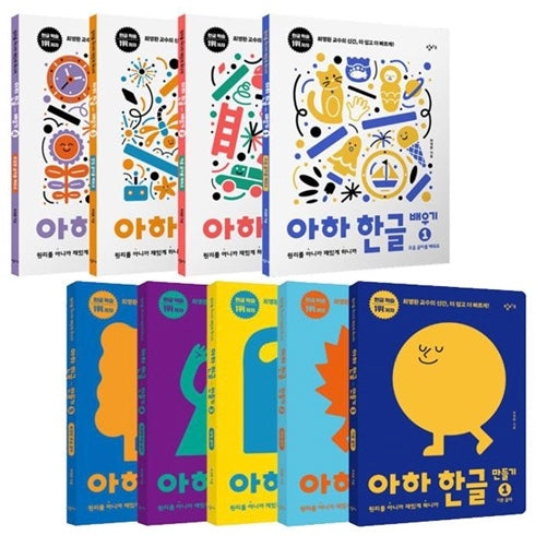아하 한글 시리즈 9종세트 (만들기 1~5 + 배우기 1~4)