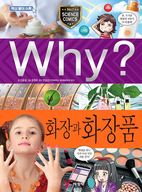 Why? Makeup and Cosmetics (Why? Science 96)