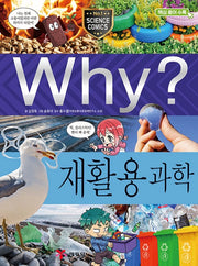 Why? 재활용 과학 (Why?과학 95)