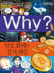 Why? 암호 화폐와 블록체인 (Why?과학 92)