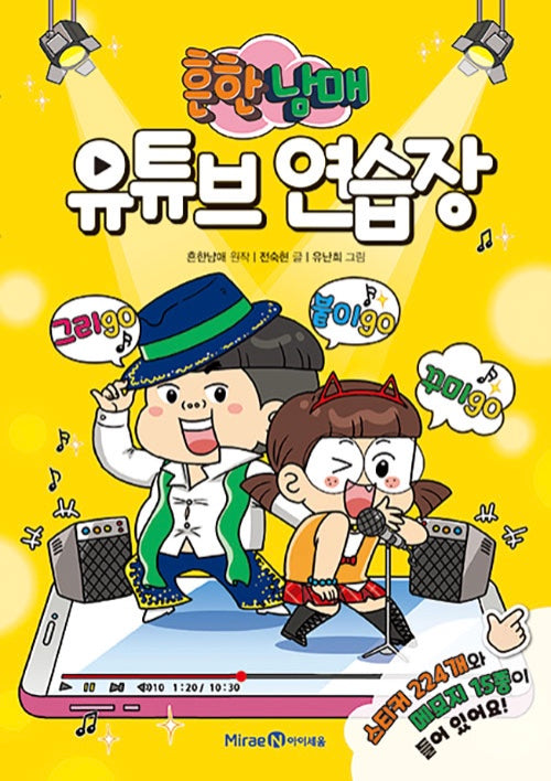 Heunhan Namae YouTube Practice Notebook