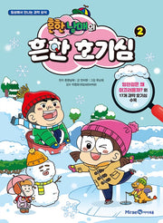 흔한남매의 흔한 호기심 2 - 일상에서 만나는 과학 상식