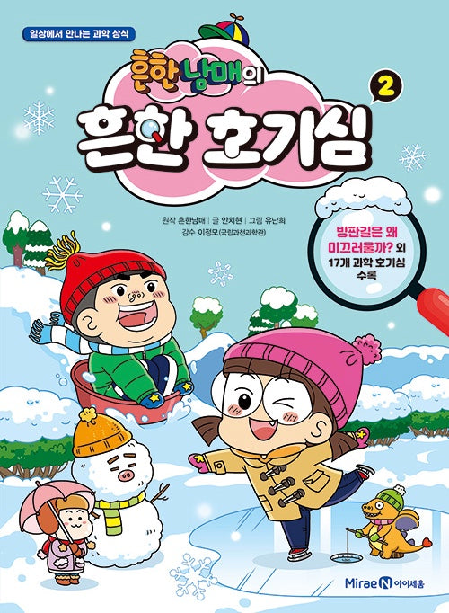 Heunhan Namae's Common Curiosity 2 - Science Facts We Encounter in Everyday Life