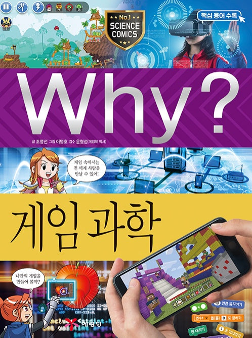Why? 게임 과학 (Why?과학 97)