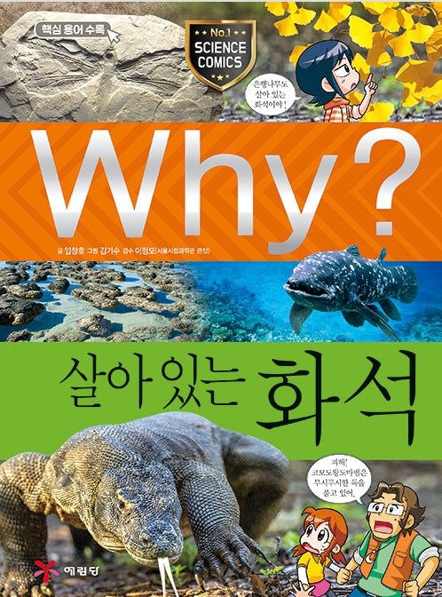 Why? 살아 있는 화석 (Why?과학 75)
