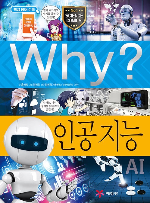 Why? Artificial Intelligence (Why? Science 78)
