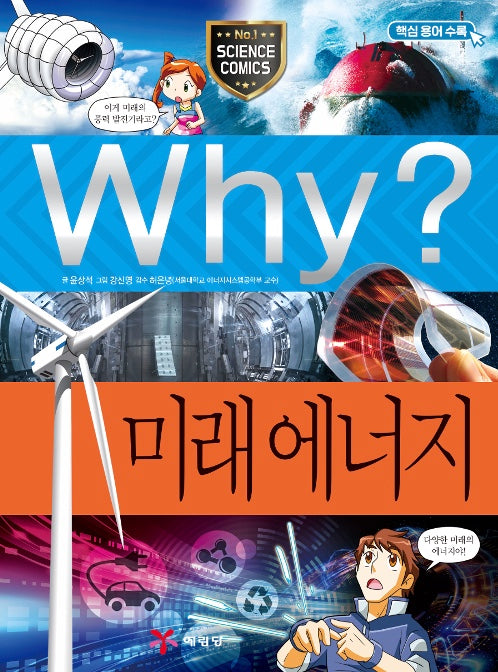 Why? 미래 에너지 (Why?과학 79)