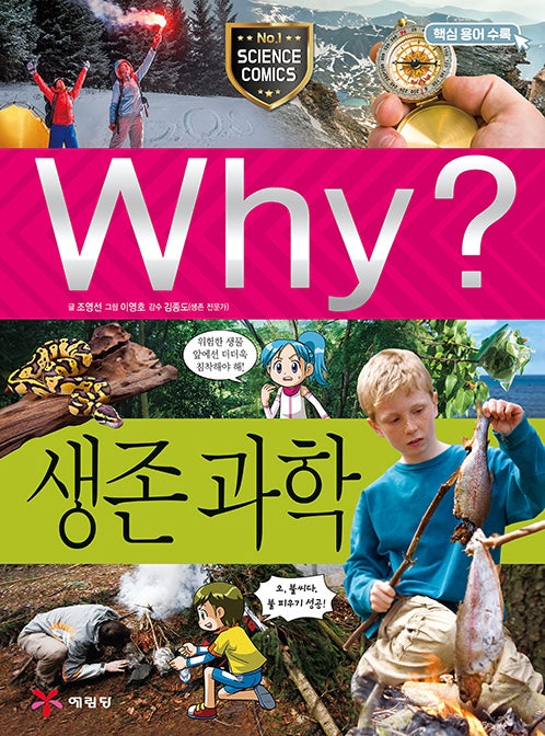 Why? 생존과학 (Why?과학 82)