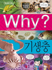 Why? 기생충 (Why?과학 84)