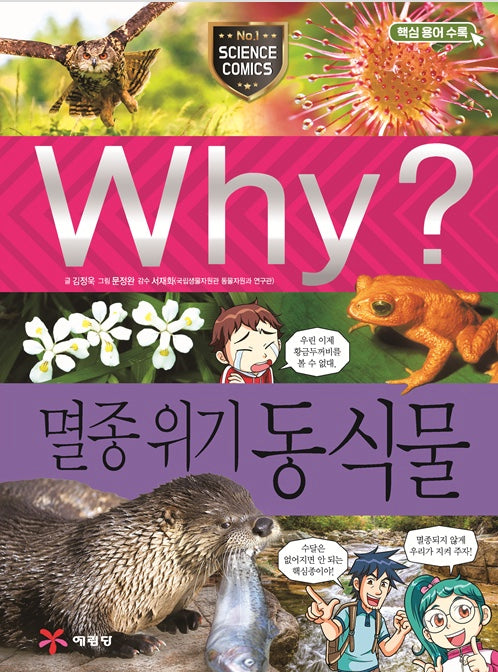 Why? 멸종 위기 동식물 (Why?과학 85)