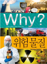 Why? 위험 물질 (Why?과학 67)