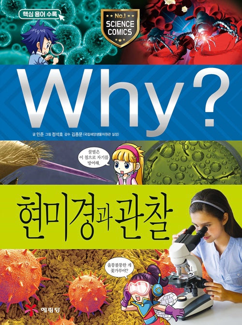 Why? 현미경과 관찰 (Why?과학 61)