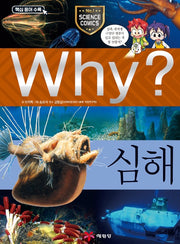 Why? 심해 (Why?과학 59)