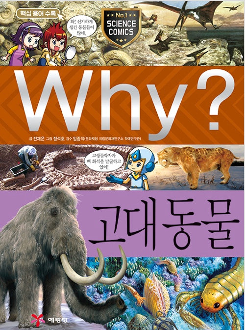 Why? 고대 동물 (Why?과학 58)