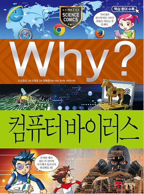 Why? Computer Virus (Why? Science 57)