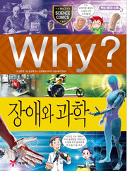 Why? 장애와 과학 (Why?과학 56)