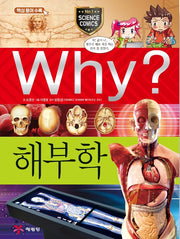 Why? 해부학 (Why?과학 55)
