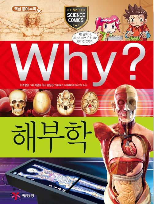 Why? 해부학 (Why?과학 55)