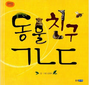 동물친구 ㄱㄴㄷ-꼬까신 아기 그림책 4