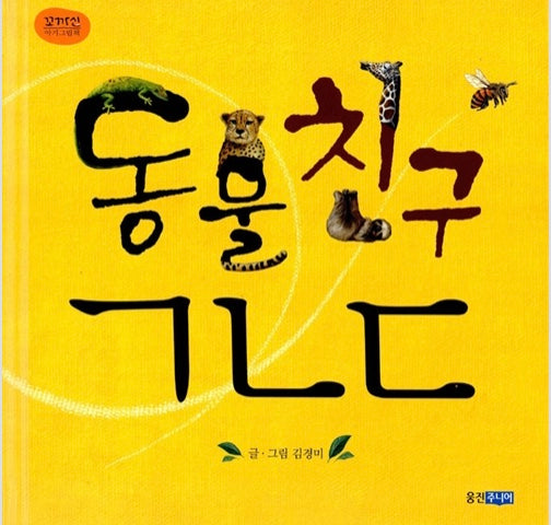 동물친구 ㄱㄴㄷ-꼬까신 아기 그림책 4