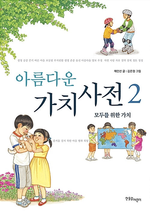 아름다운 가치 사전 2 - 모두를 위한 가치
