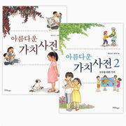 아름다운 가치 사전 1~2 세트 - 전2권