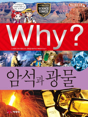 Why? 암석과 광물 (Why?과학 54 )
