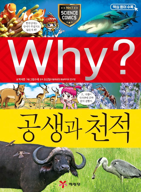 Why? 공생과 천적 (Why?과학 53)