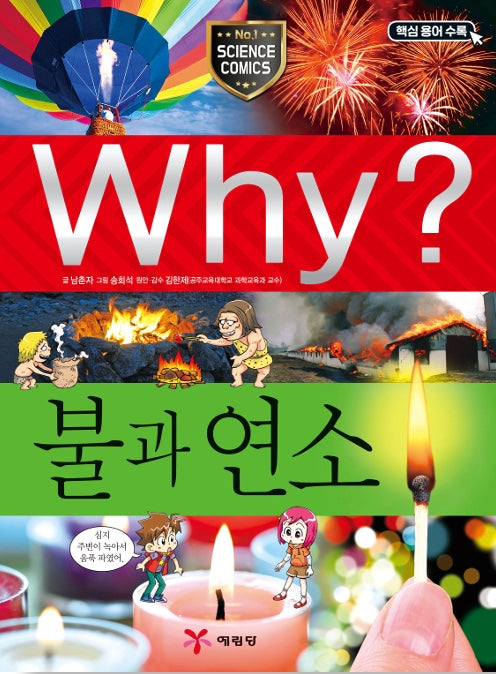 Why? 불과 연소 (Why?과학 52)