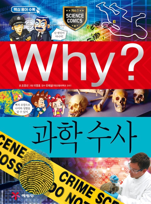 Why? 과학수사 (Why?과학 51)