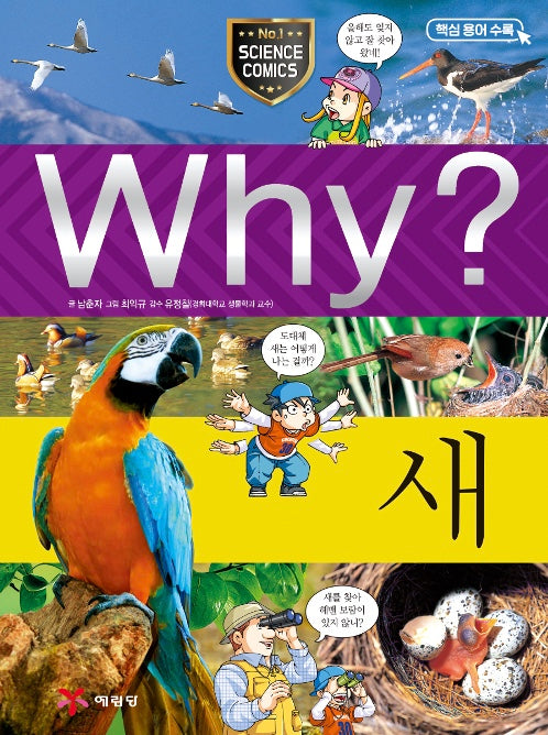 Why? 새 (Why?과학 46)