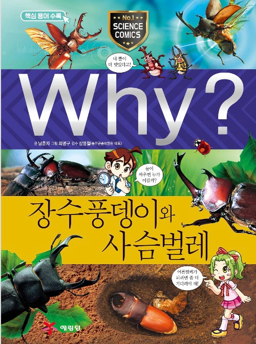 Why? 장수풍뎅이와 사슴벌레 (Why?과학 44)