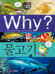 Why? 물고기 (Why?과학 45)