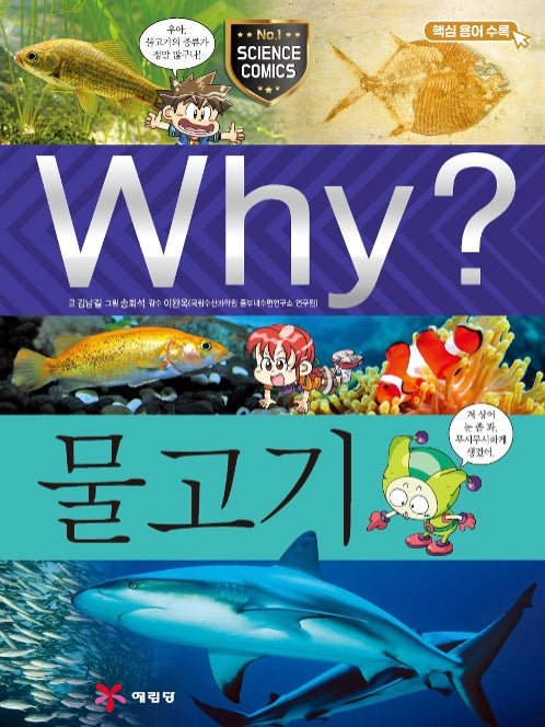 Why? 물고기 (Why?과학 45)