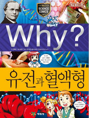 Why? 유전과 혈액형 (Why?과학 43)