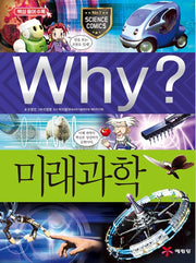 Why? 미래과학 (Why?과학 42)