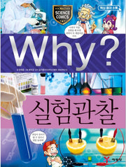 Why? 실험관찰 (Why?과학 41)