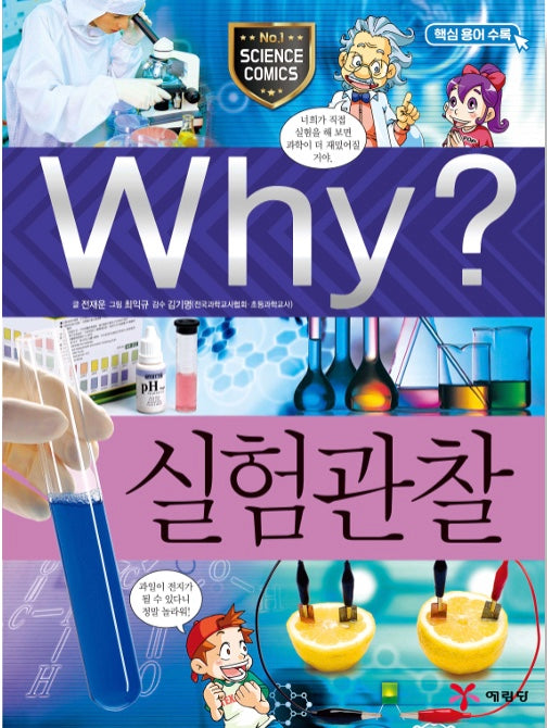 Why? 실험관찰 (Why?과학 41)