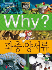 Why? 파충.양서류 (Why?과학 39)