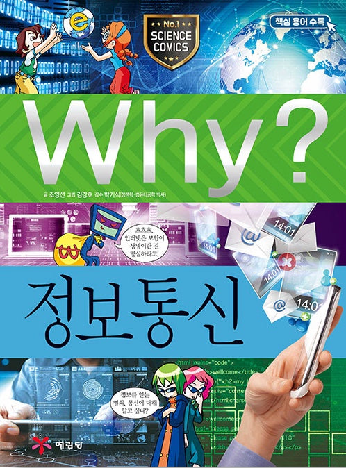 Why? 정보통신 (Why?과학 38)