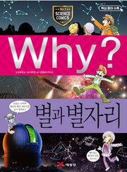 Why? 별과 별자리 (Why?과학 35)